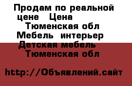 Продам по реальной цене › Цена ­ 25 000 - Тюменская обл. Мебель, интерьер » Детская мебель   . Тюменская обл.